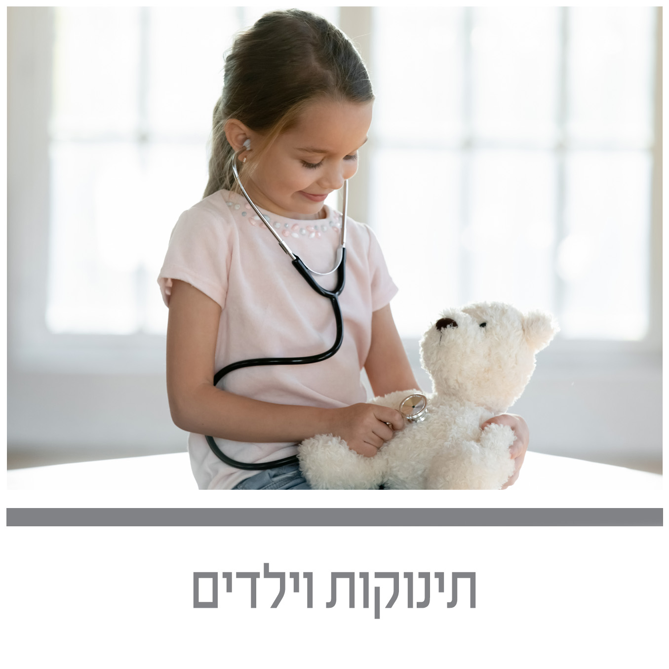 תינוקות וילדים