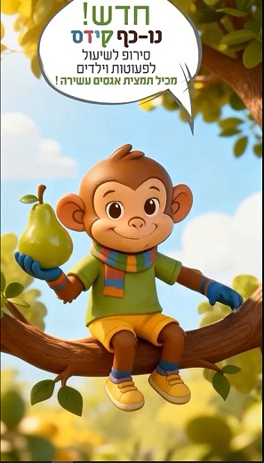 נוֹ-כֹף קידס סירופ לשיעול לפעוטות וילדים עם תמצית אגסים עשירה 